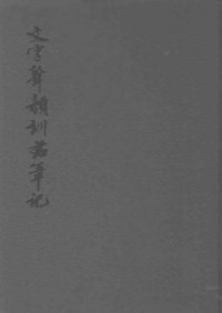 黄侃&黄焯.文字声韵训诂笔记 — 黄侃&黄焯.文字声韵训诂笔记