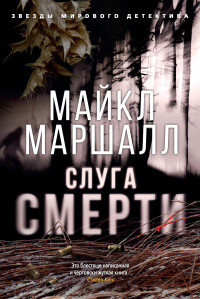 Майкл Маршалл Смит — Слуга смерти