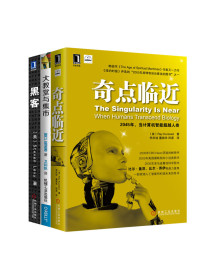 （美）Ray Kurzweil,（美）Steven Levy,（美）雷蒙德 — 奇点临近+黑客+大教堂与集市（一套预测人工智能和科技未来的奇书！）