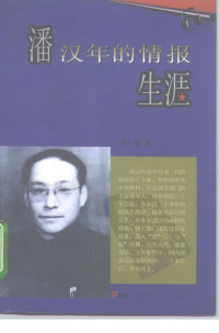 尹骐 — 潘汉年的情报生涯