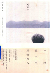 林清玄 — 持续做一个深情的人