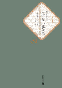 卡夫卡 — 卡夫卡中短篇小说全集（世界经典文学名著；人民文学最新修订版） (名著名译丛书)