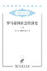 [美]M.罗斯托夫采夫； 马雍  厉以宁译 — D0409 罗马帝国社会经济史(上)【缺233页】