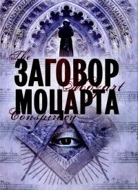 Скотт Мариани — Заговор Моцарта