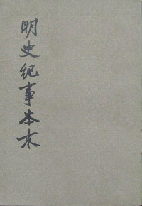 谷应泰 — 明史纪事本末
