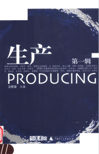 汪民安主编 — 生产(第1辑）(生产系列丛书）