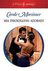 Carole Mortimer — Μια ριψοκίνδυνη απόφαση