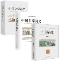 吕思勉 & 胡适 & 郑振铎 — 文史哲入门三部曲：中国人必读系列（全三册）（中国简史+中国哲学简史+中国文学简史）