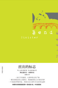 弗拉基米尔·纳博科夫 — 庶出的标志