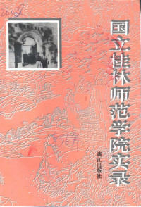 张谷, 魏华龄 — 桂林文史资料 第36辑 国立桂林师范学院实录