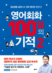 문성현 — 영어회화 100일의 기적 2