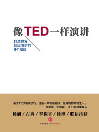 Carmine Gallo, 宋瑞琴, 刘迎 — 像TED一样演讲
