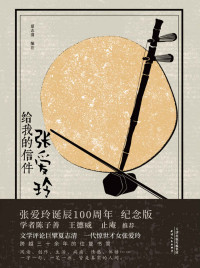 夏志清 编著 — 张爱玲给我的信件 (1920—2020张爱玲诞辰100周年纪念版)