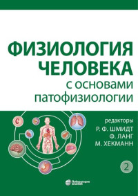 Р. Ф. Шмидт (ред.) — Физиология человека с основами патофизиологии: в 2 т. Т. 2
