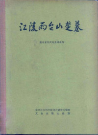 湖北省荆州地区博物馆 — 江陵雨台山楚墓