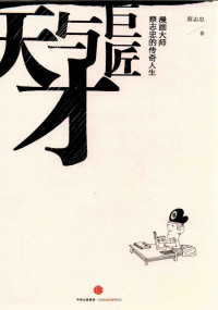 蔡志忠著 — 天才与巨匠 漫画大师蔡志忠的传奇人生