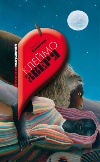 Редьярд Джозеф Киплинг & Оскар Уайльд — Клеймо зверя (сборник)