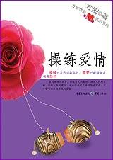 方刚 — 操练爱情