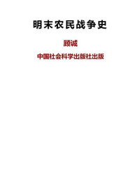 顾诚 [顾诚] — 明末农民战争史