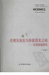 刘小枫，陈少明主编 — 在现实真实与价值真实之间：朱熹思想研究
