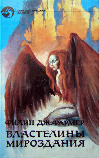 Филип Хосе Фармер — Властелины Мироздания