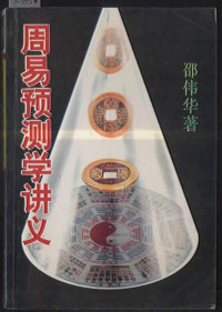 远中子 制作 — 周易预测学讲义