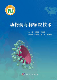 郭慧琛 孙世琪 — 动物病毒样颗粒技术