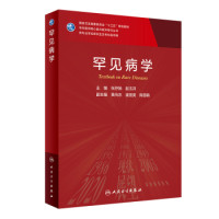 张抒扬,赵玉沛 — 罕见病学