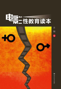 方刚 — 电影性教育读本