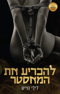 לילי ווייט — להכריע את המאסטר