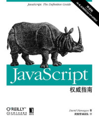 (美)David Flanagan [Flanagan, David] — JavaScript权威指南（原书第6版）