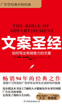 【美】克劳德·霍普金斯 — 文案圣经：如何写出有销售力的文案