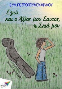 Εύα Πετροπούλου-Λιανού — Εγώ και ο Άλλος μου Εαυτός, η Σκιά μου