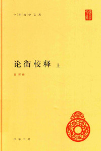 [汉]王充； 黄晖校释 — [中华国学文库]论衡校释(上)