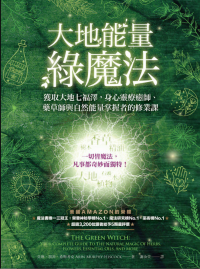 艾琳.墨菲－希斯考克/Arin Murphy-Hiscock — 大地能量綠魔法The Green Witch