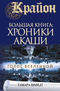 Тамара Шмидт — Крайон. Большая книга: Хроники Акаши. Голос Вселенной @bookinier