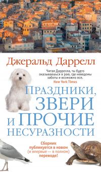 Джеральд Даррелл — Праздники, звери и прочие несуразности