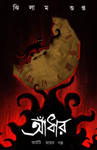 ঝিলাম গুপ্ত — আঁধার