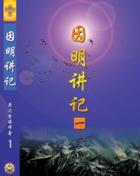 索达吉堪布 — 因明讲记一