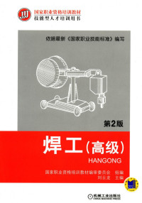 焊工（高级）_第2版.pdf — 焊工（高级）_第2版.pdf