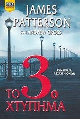 James Patterson, Andrew Gross — Το 3ο χτύπημα