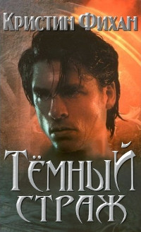 Кристин Фихан — Темный страж