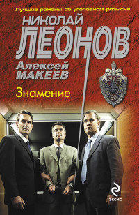 Алексей Викторович Макеев & Николай Иванович Леонов — Знамение