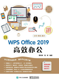 谭有彬 & 倪彬 — WPS Office 2019高效办公