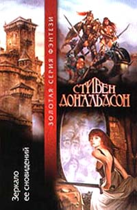 Стивен Дональдсон — Зеркало ее сновидений