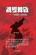 程幹遠 — 親歷韓戰——中國軍人回憶錄