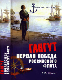 Владимир Виленович Шигин — Гангут. Первая победа российского флота