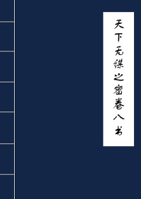 中国潜文化 [中国潜文化] — 天下无谋之秘卷八书