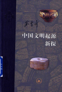 （中）苏秉琦 著 — 中国文明起源新探