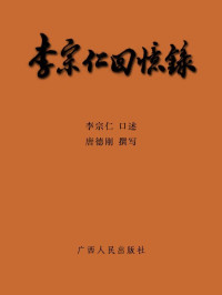 李宗仁 — 李宗仁回忆录